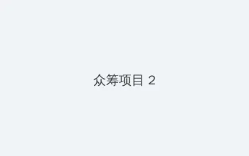 我的好妈妈5完整版韩剧 众筹项目 - 像素冒险同人游戏